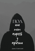 Обложка книги "Пол или тот парень у причала"
