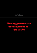 Обложка книги "Поезд движется со скоростью 80 км/ч"