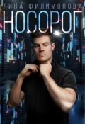Обложка книги "Носорог"