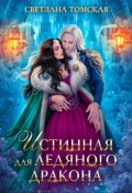 Обложка книги "Истинная для Ледяного Дракона"