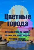 Обложка книги "Цветные города"