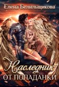Обложка книги "Наследник от попаданки"