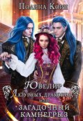 Обложка книги "Ювелир Лазурных драконов, или Загадочный Камнегрыз"