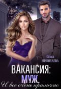 Обложка книги "Вакансия: муж. И все очень прилично"
