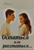Обложка книги "Остаться или расстаться"