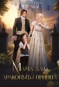 Обложка книги "Мама для драконьего принца"
