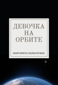 Обложка книги "Девочка на орбите"
