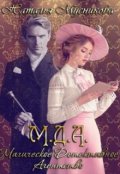 Обложка книги "М. Д. А. Магическое детективное агентство"