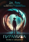 Обложка книги "Пирамида. Битва в лабиринте"
