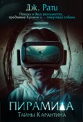 Обложка книги "Пирамида. Тайны карантина."