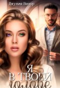 Обложка книги "Я в твоей голове"