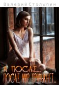 Обложка книги "А после... после мир привыкнет..."