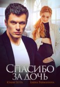 Обложка книги "Спасибо за дочь"