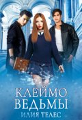 Обложка книги "Клеймо ведьмы"