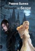 Обложка книги "Чёрное и белое"