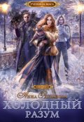 Обложка книги "Ученица мага. Холодный разум"