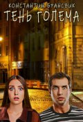 Обложка книги "Тень Голема"