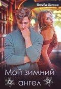 Обложка книги "Мой зимний ангел"