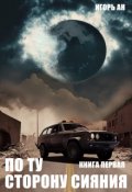 Обложка книги "По ту сторону сияния. Книга первая"