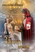 Обложка книги "Защити меня"