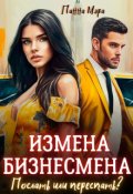 Обложка книги "Измена бизнесмена. Послать или переспать?"