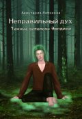 Обложка книги "Неправильный дух. Темные всполохи Эридана"