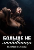 Обложка книги "Больше не любовница"