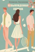 Обложка книги "Невынужденная ошибка"