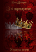 Обложка книги "Утерянные времена. Век переворотов"