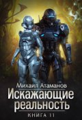 Обложка книги "Искажающие Реальность-11"