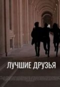 Обложка книги "Лучшие друзья"