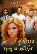 Обложка книги "Маша для трёх медведей"