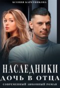 Обложка книги "Наследники. Дочь в отца"