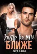 Обложка книги "Будь ко мне ближе"