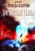 Обложка книги "Достойные сыны"