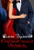 Обложка книги "Красные маки. Медведь"