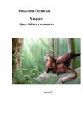 Обложка книги "Цикл Забыть и вспомнить часть 5 Альраун"