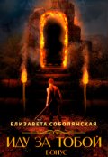 Обложка книги "Иду за тобой. Бонус"