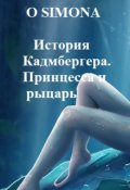 Обложка книги "История Кадмбергера. Принцесса и рыцарь."