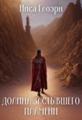 Обложка книги "Долина застывшего пламени "