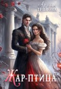 Обложка книги "Жар-птица"