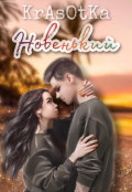 Обложка книги "Новенький"