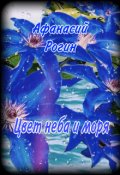 Обложка книги "Цвет неба и моря"