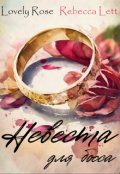 Обложка книги "Невеста для босса"