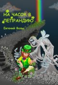 Обложка книги "На часок в Лепрандию"