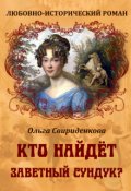 Обложка книги "Кто найдёт заветный сундук?"