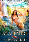 Обложка книги "Академия (не) для русалки"