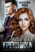 Обложка книги "Ангел для грешника"