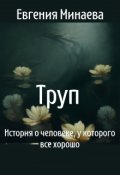 Обложка книги "Труп. История о человеке, у которого все хорошо"