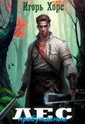 Обложка книги "Лес. Пробуждение"